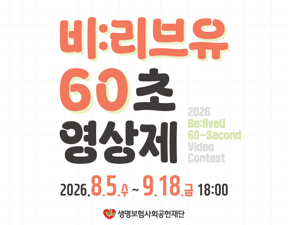 (8월 4일 퇴근할 때 세팅해주세요)2026 Be:liveU(비:리브유) 60초 영상제